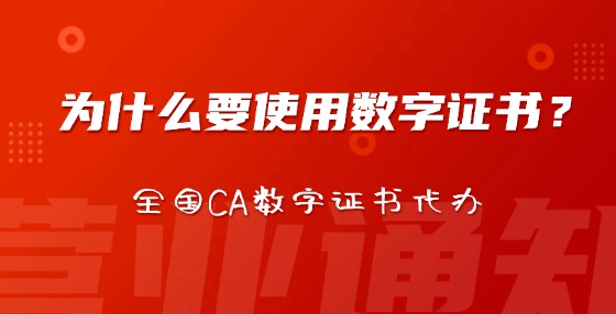 為什么要使用數(shù)字證書？