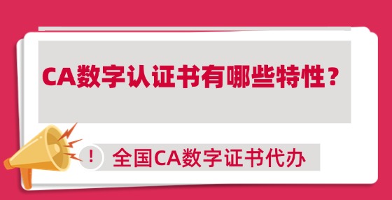 CA數(shù)字認證書有哪些特性？