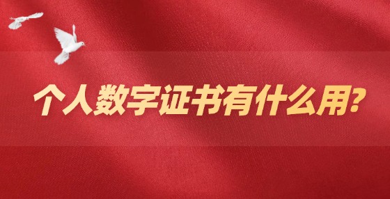 個人數(shù)字證書有什么用?